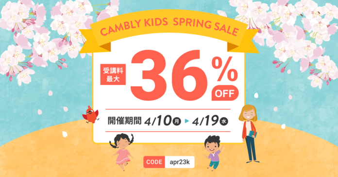 ネイティブ講師と月6,496円〜英語を学ぼう！受講料最大36%オフのSPRING SALE開催【子ども向けオンライン英会話CAMBLY KIDS（キャンブリーキッズ）】のメイン画像