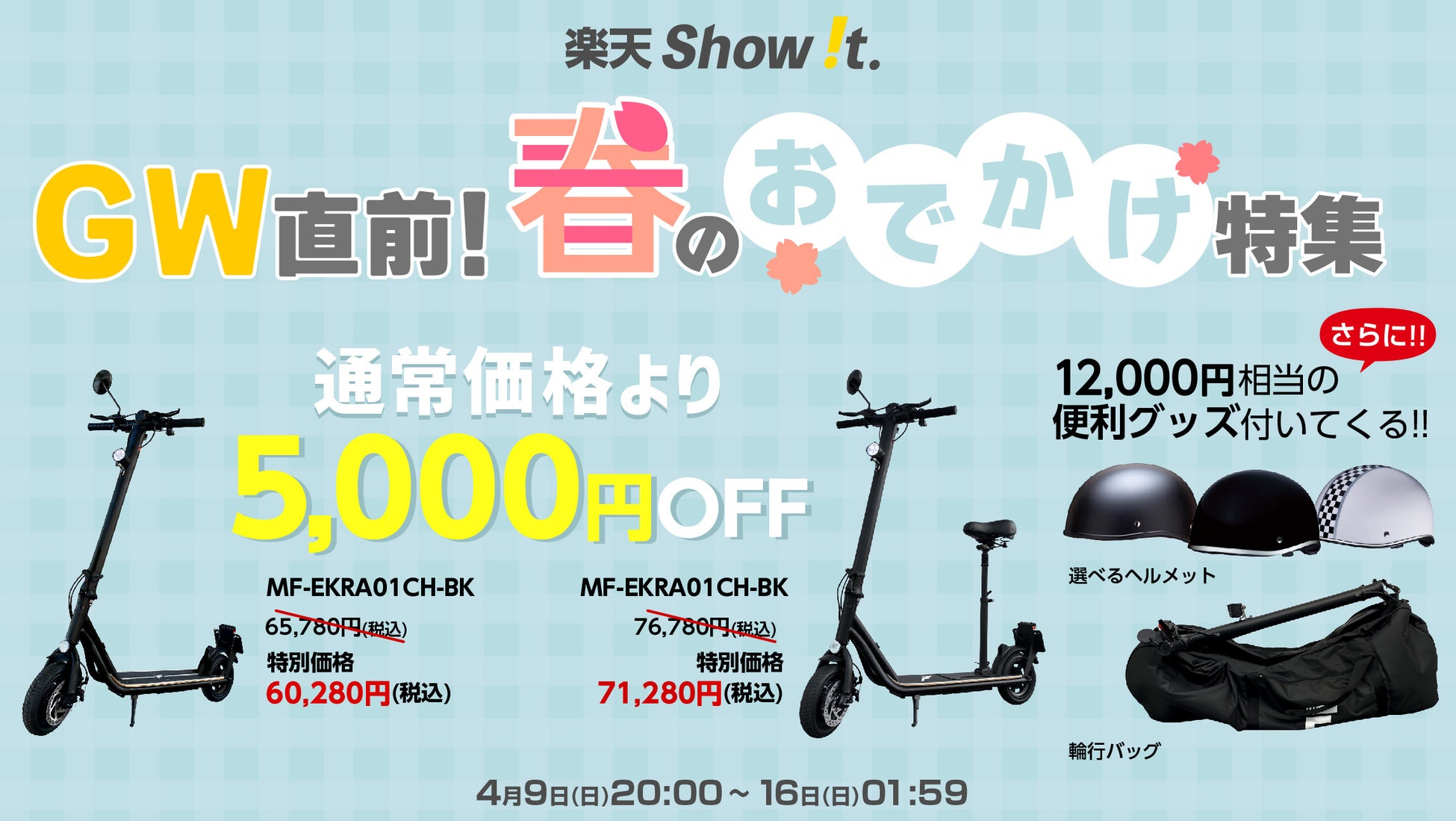 楽天「Show !t」GW直前の春のお出かけ特集、公道走行対応電動キックボードの5,000円オフセールを開催。さらに4月9日20時スタート全商品ポイント10倍、楽天お買い物マラソンに参加。のサブ画像1