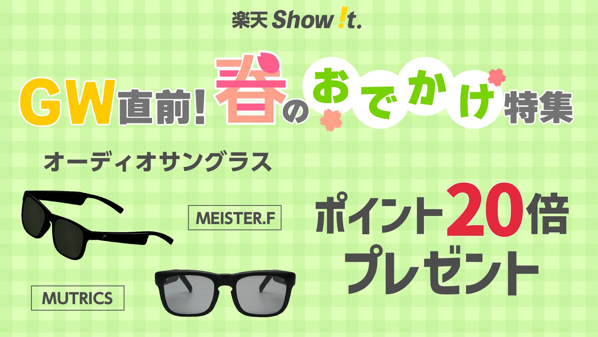 周囲の環境音を聞きながら音楽・ナビが聞ける！楽天「Show !t」4月9日(日)20時からオーディオサングラス購入でポイント20倍プレゼント。さらに楽天お買い物マラソンに参加。のサブ画像1