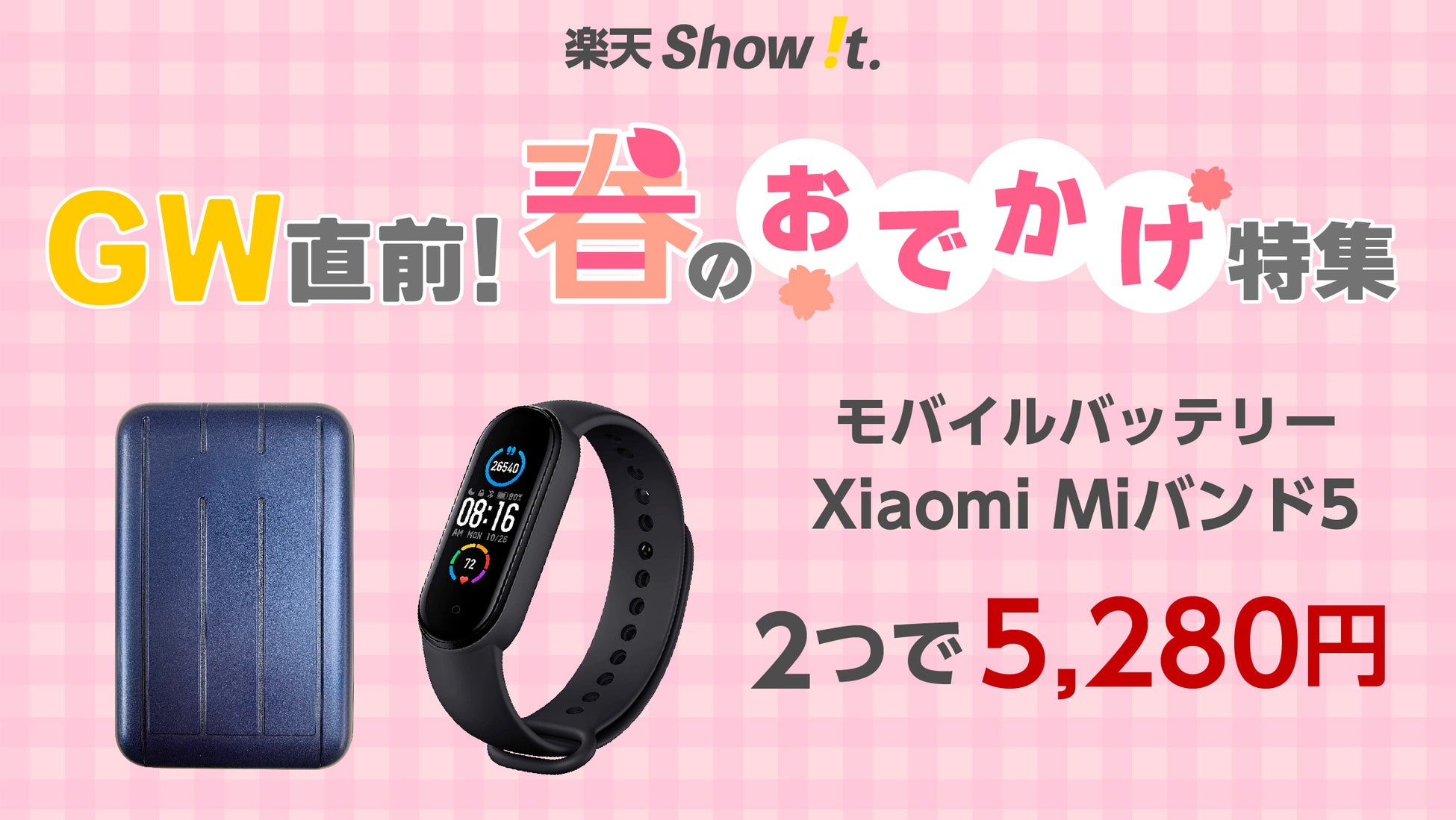 楽天「Show !t」ポイント20倍プレゼントのシャオミMiバンド5セールとセットで購入するとお得になるMiバンド5とモバイルバッテリーを特別価格で販売決定。4月9日から楽天お買い物マラソンに参加。のサブ画像1