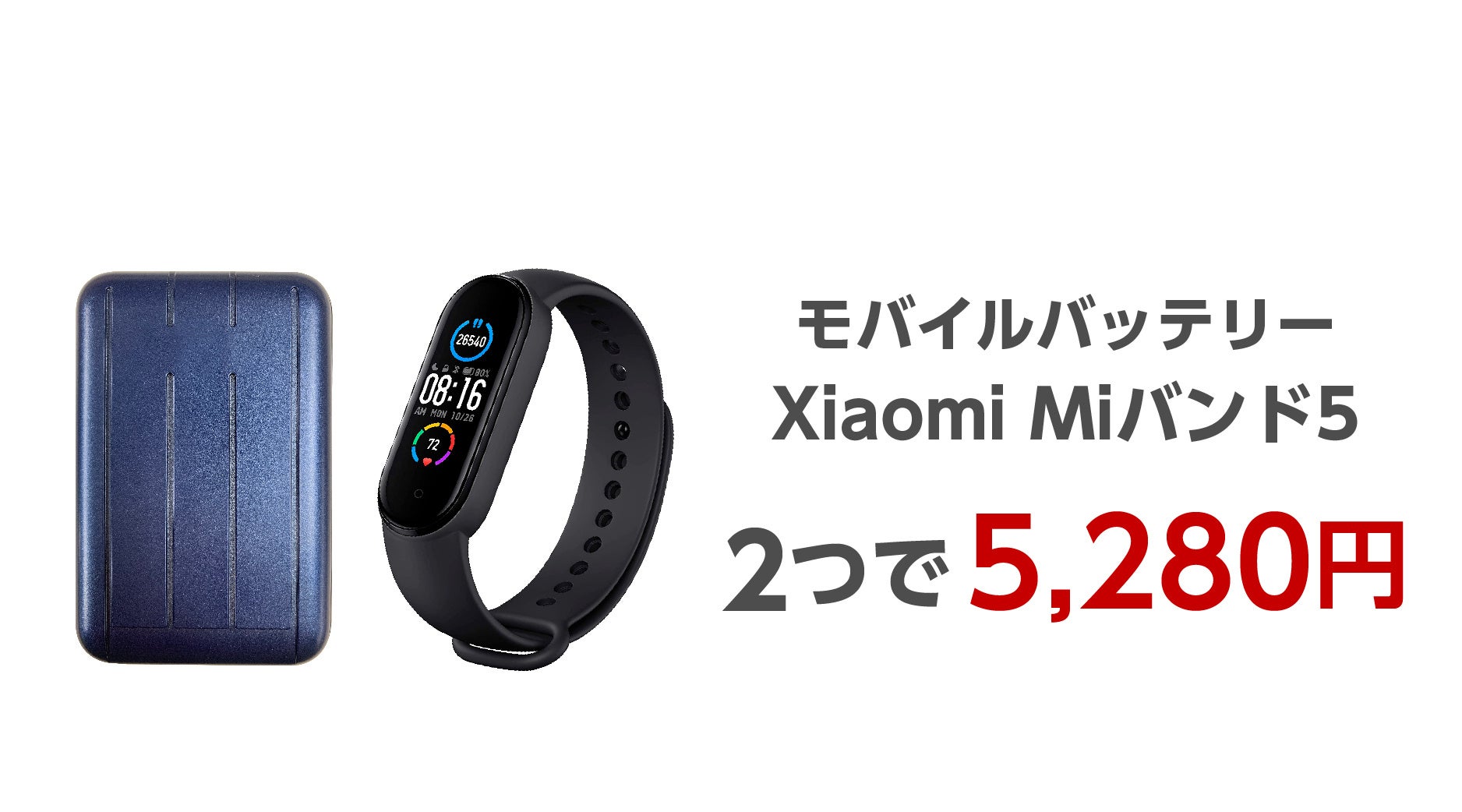 楽天「Show !t」ポイント20倍プレゼントのシャオミMiバンド5セールとセットで購入するとお得になるMiバンド5とモバイルバッテリーを特別価格で販売決定。4月9日から楽天お買い物マラソンに参加。のサブ画像8