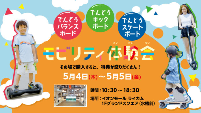 電動バランスボード10％OFFクーポンがもらえる！MEISTER.F沖縄ライカム店はイオンモールキッズクラブに参加。アプリのダウンロードをした方にバランスボードがお得に購入できるクーポンを提供します。のメイン画像