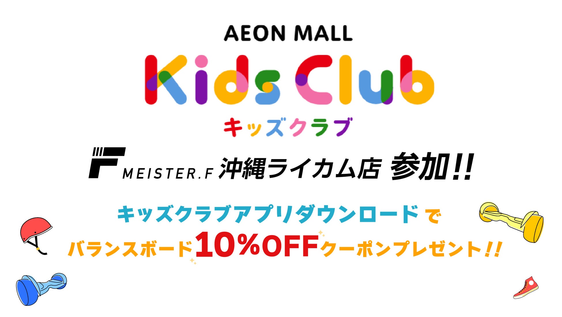 電動バランスボード10％OFFクーポンがもらえる！MEISTER.F沖縄ライカム店はイオンモールキッズクラブに参加。アプリのダウンロードをした方にバランスボードがお得に購入できるクーポンを提供します。のサブ画像1