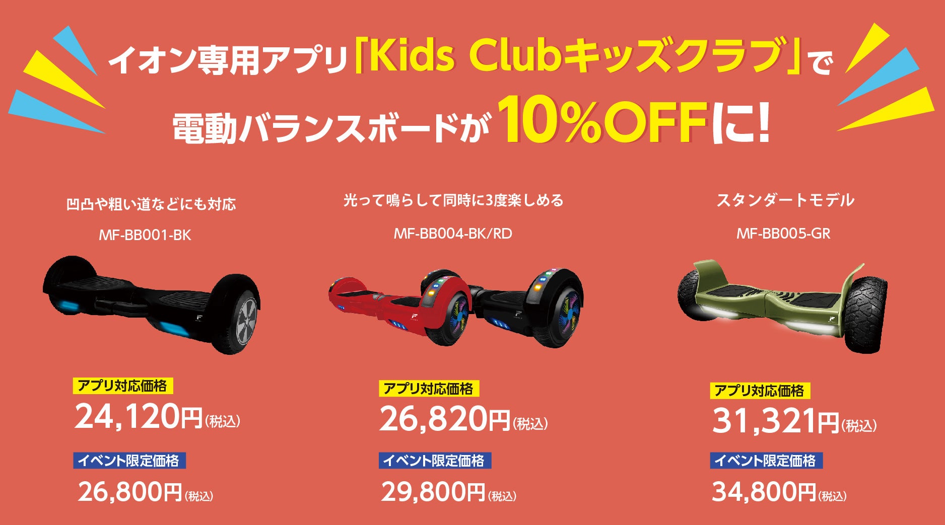 電動バランスボード10％OFFクーポンがもらえる！MEISTER.F沖縄ライカム店はイオンモールキッズクラブに参加。アプリのダウンロードをした方にバランスボードがお得に購入できるクーポンを提供します。のサブ画像2