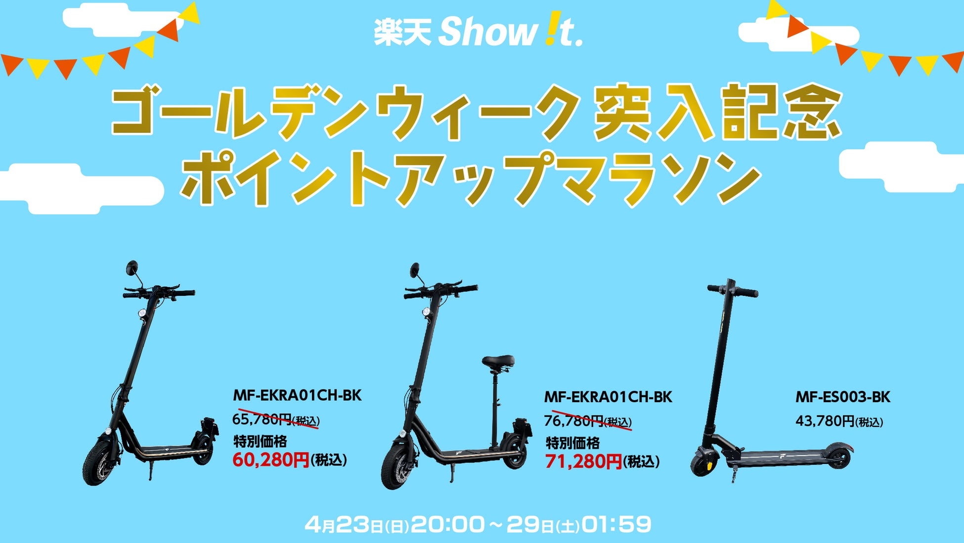 楽天「Show !t」レジャーにおすすめ、公道走行対応電動キックボードの5,000円オフセールを開催。さらに4月23日20時スタート全商品ポイント10倍、楽天お買い物マラソンに参加。のサブ画像1