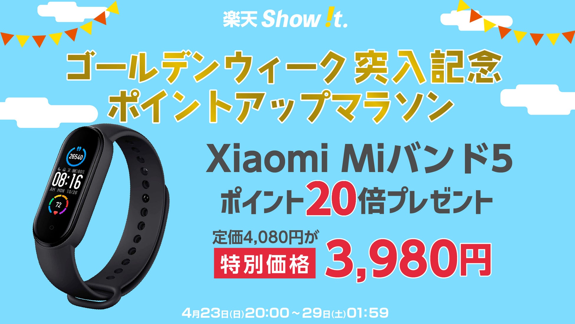 楽天「Show !t」でポイントがザクザクたまる！シャオミMiバンド5を3,980円のセール価格で販売しポイント20倍プレゼント、さらに4月23日20時開始、天お買い物マラソンに参加のサブ画像1