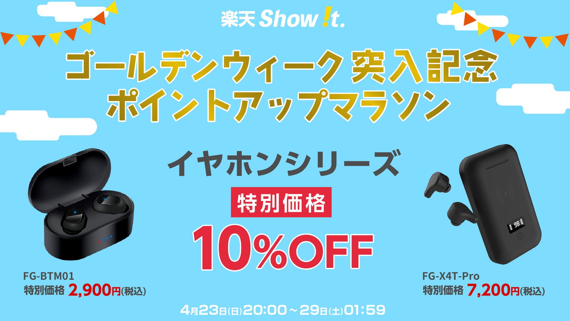 楽天市場「Show !t」4月23日(日)20時から、ワイヤレスイヤホン10％OFFセールを開催。さらに、ポイント10倍プレゼント楽天お買い物マラソンに参加のサブ画像1