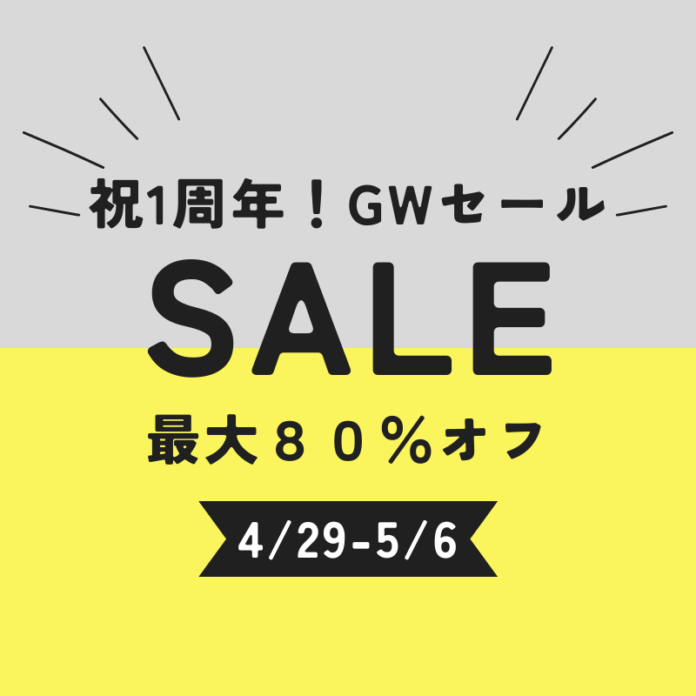 祝！1周年記念、GWセール開催！最大80%オフ・売り切れ次第終了のメイン画像