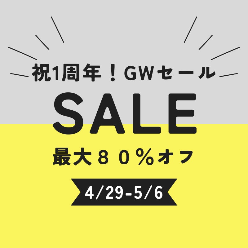 祝！1周年記念、GWセール開催！最大80%オフ・売り切れ次第終了のサブ画像1