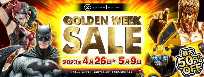 スタチューやフィギュアが最大50％OFF！４/26（水）から『ゴールデンウィークセール』を開催のメイン画像