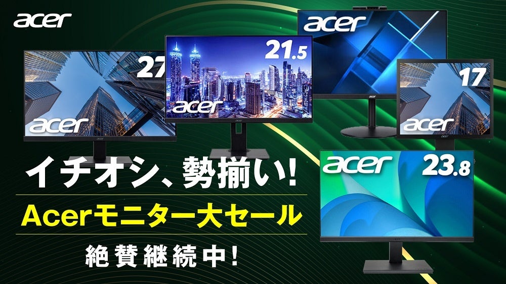 法人向け「イチオシ、勢揃い！Acerモニター大セール」 4月3日スタート！買い替えや新規導入におすすめのモニター最大30%オフ！のサブ画像1