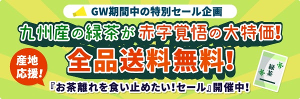 九州産の緑茶「日田産玉緑茶（100ｇ×4本）」が送料無料で1,350円！『お茶離れを食い止めたいセール』をGW中に開催のサブ画像1