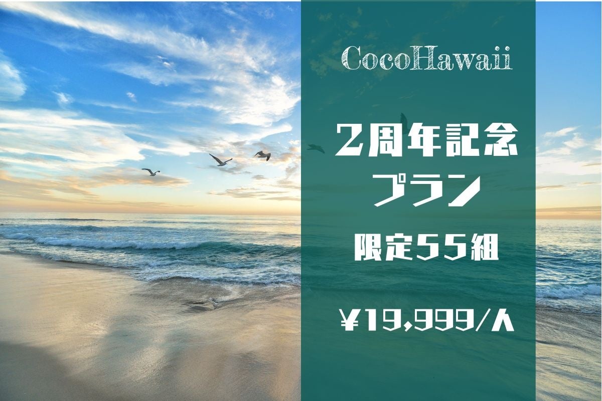 ハワイを感じられるグランピングにリニューアル！FINE GLAMPING新ブランド『CocoHawaii』誕生のサブ画像2_開業2周年プラン