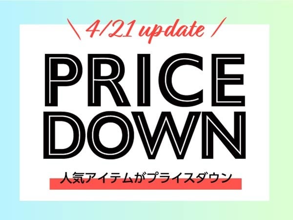700アイテムがプライスダウン！4/21からセールを開催！のサブ画像1