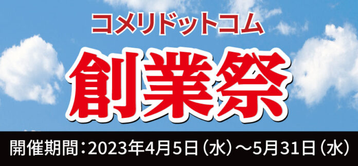 日ごろのご愛顧に感謝の気持ちを込めて！数量限定　ネット限定の大特価セール「コメリドットコム創業祭」を開催！のメイン画像