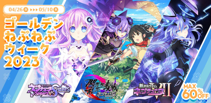 ニンテンドーeショップ、PlayStation™Store上にて「ネプテューヌシリーズ」全作品が対象の「ゴールデンねぷねぷウィーク2023」セールを開始！のメイン画像