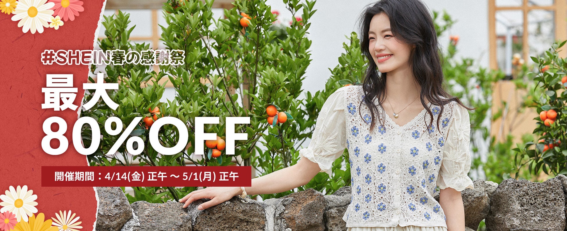 主要カテゴリーアイテムが最大80%オフ！GWのおでかけコーデをお得にゲット！お友達と協力すると、さらにお得な『#SHEIN春の感謝祭』開催のサブ画像1