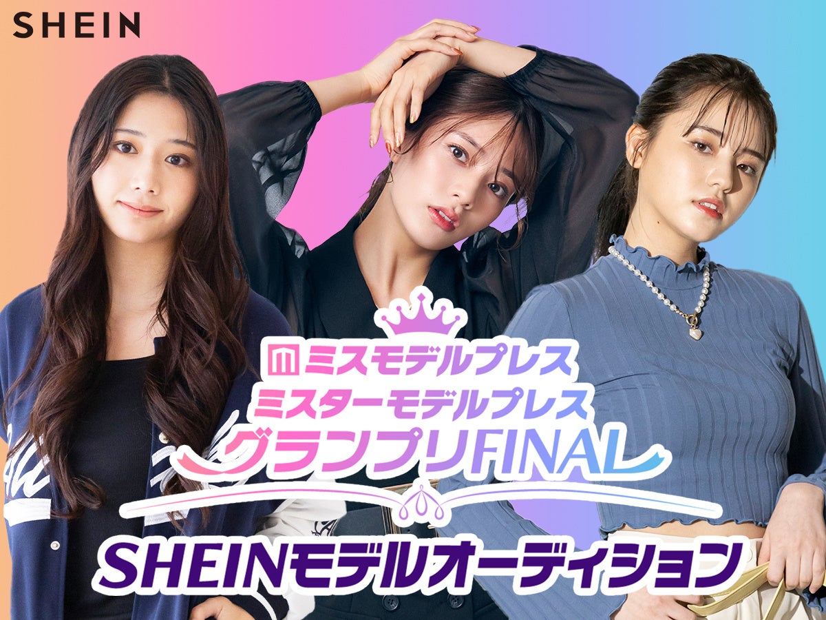 モデルプレスと共同開催した『SHEINモデルオーディション』、遂にグランプリ決定！渋谷センター街入り口のBIG BOSSビジョンにてプロモーション動画を放映のサブ画像1