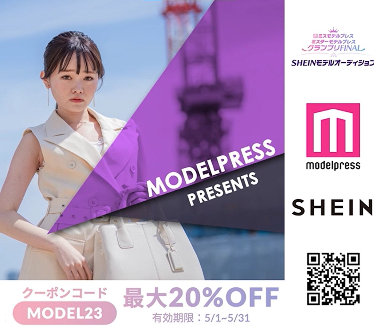 モデルプレスと共同開催した『SHEINモデルオーディション』、遂にグランプリ決定！渋谷センター街入り口のBIG BOSSビジョンにてプロモーション動画を放映のサブ画像5
