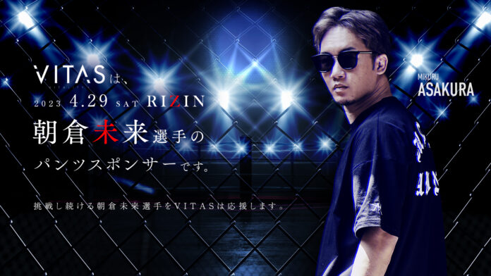 【VITAS｜朝倉未来選手とのスポンサー契約締結のお知らせ】RIZIN試合前の4/27～各モールにて応援キャンペーン開催！のメイン画像