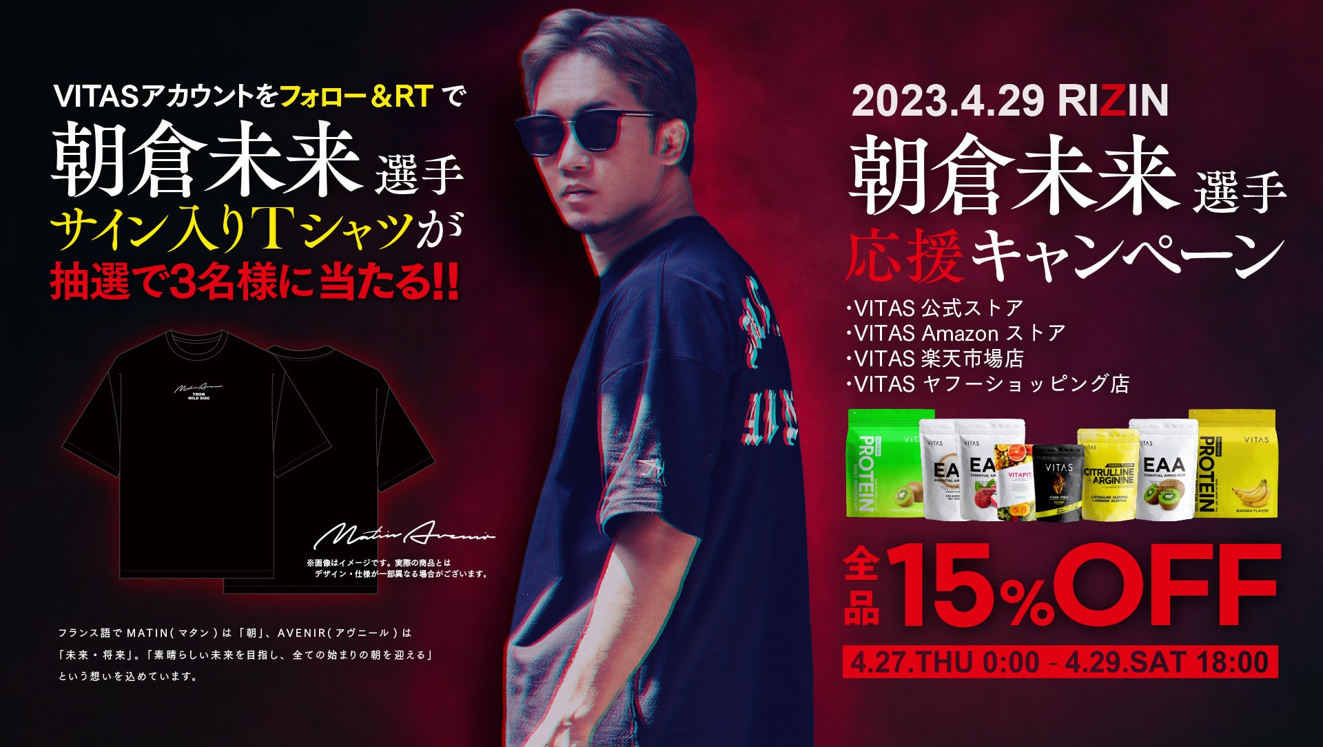 【VITAS｜朝倉未来選手とのスポンサー契約締結のお知らせ】RIZIN試合前の4/27～各モールにて応援キャンペーン開催！のサブ画像3