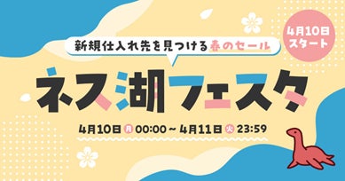 新しい仕入れ先やトレンド商品が見つかる「ネス湖フェスタ」4月10日・11日に開催！春の商戦を応援のサブ画像1