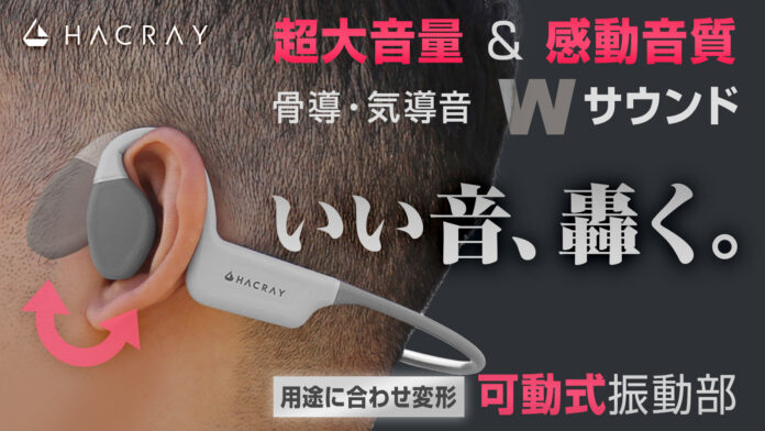 史上初の可動式振動部！空気＆骨で響かすWサウンドの骨伝導イヤホンHacray Orca 先行発売開始のメイン画像