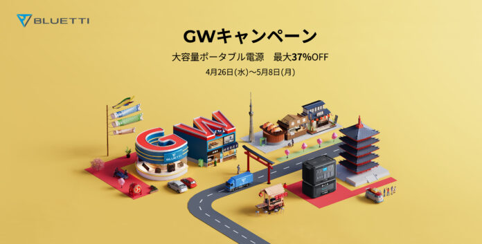 BLUETTI GWキャンペーンを実施！大容量ポータブル電源が最大37％OFFで販売中！のメイン画像