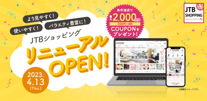 JTBショッピングサイト リニューアルオープンのお知らせのメイン画像