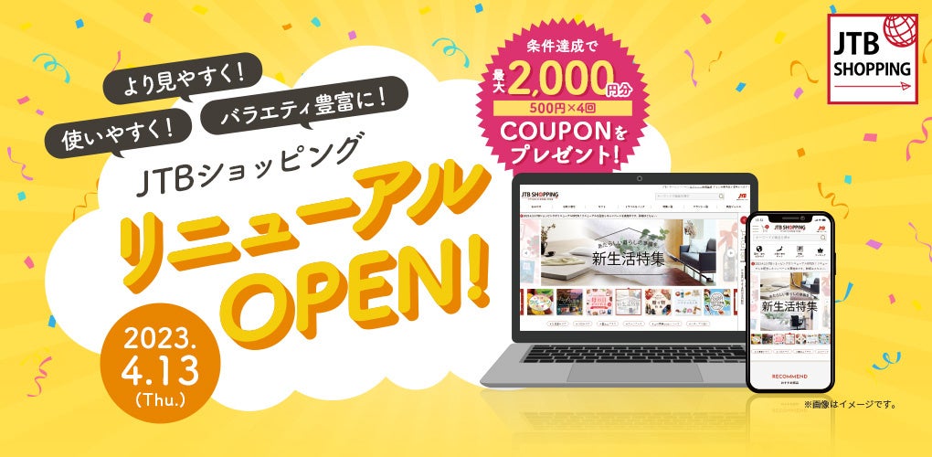 JTBショッピングサイト リニューアルオープンのお知らせのサブ画像1