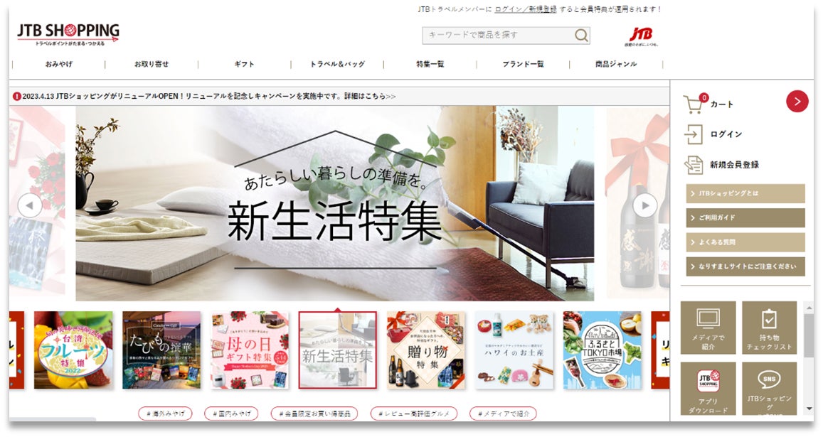 JTBショッピングサイト リニューアルオープンのお知らせのサブ画像2