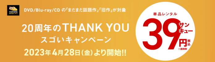 TSUTAYA DISCAS『DVD・CDレンタル39円セール第4弾』DISCAS単品レンタルキャンペーン4/28(金)より開催！のメイン画像