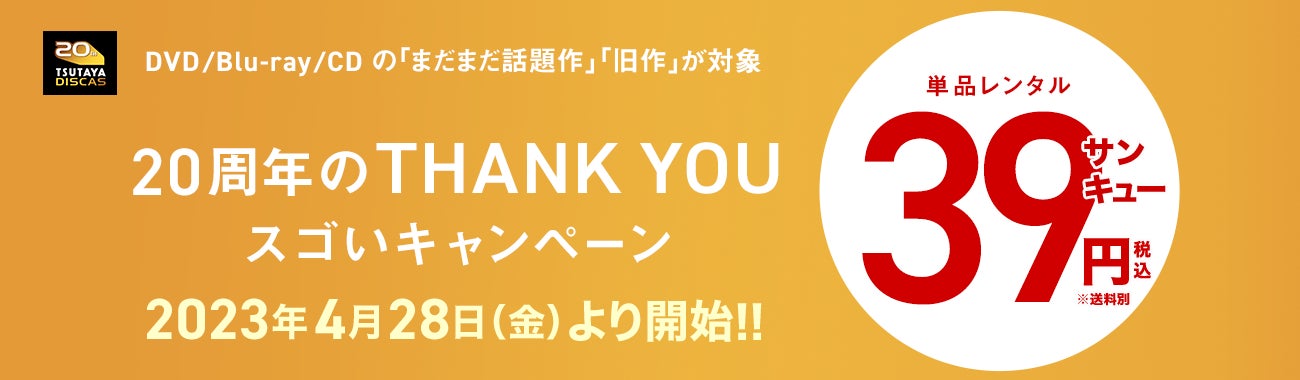 TSUTAYA DISCAS『DVD・CDレンタル39円セール第4弾』DISCAS単品レンタルキャンペーン4/28(金)より開催！のサブ画像1