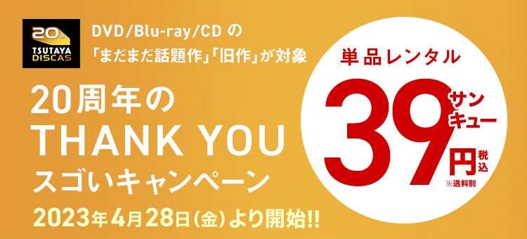 TSUTAYA DISCAS『DVD・CDレンタル39円セール第4弾』DISCAS単品レンタルキャンペーン4/28(金)より開催！のサブ画像2