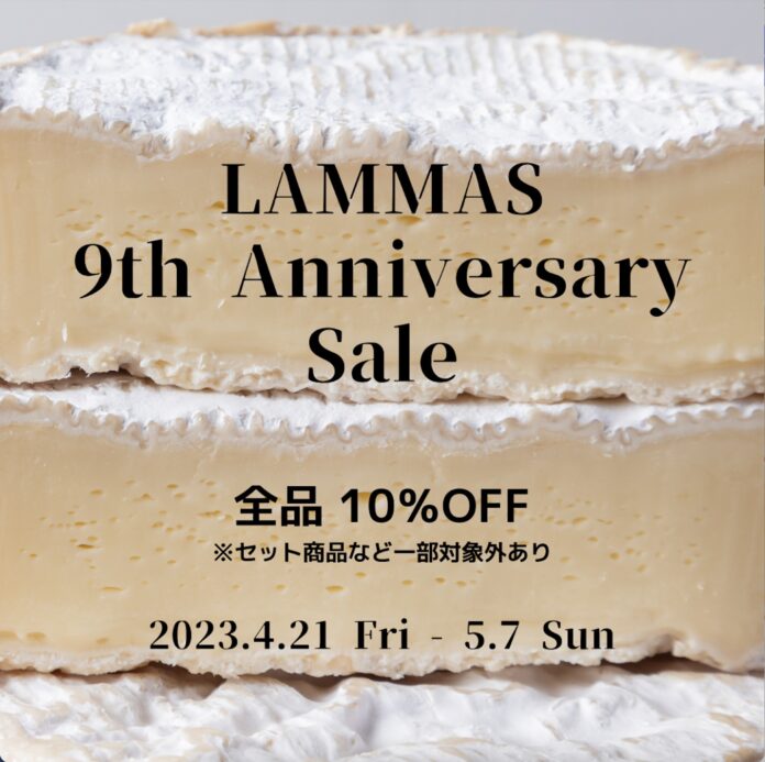 《チーズ・ワイン専門店 LAMMAS》が創業9周年記念セールを開催中！のメイン画像