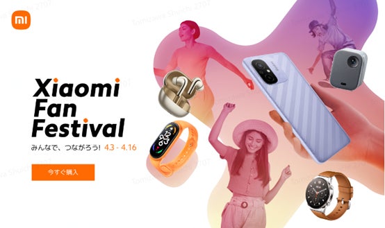 2023年4月3日（月）みんなで、つながろう!「Xiaomi Fan Festival」開催のサブ画像1