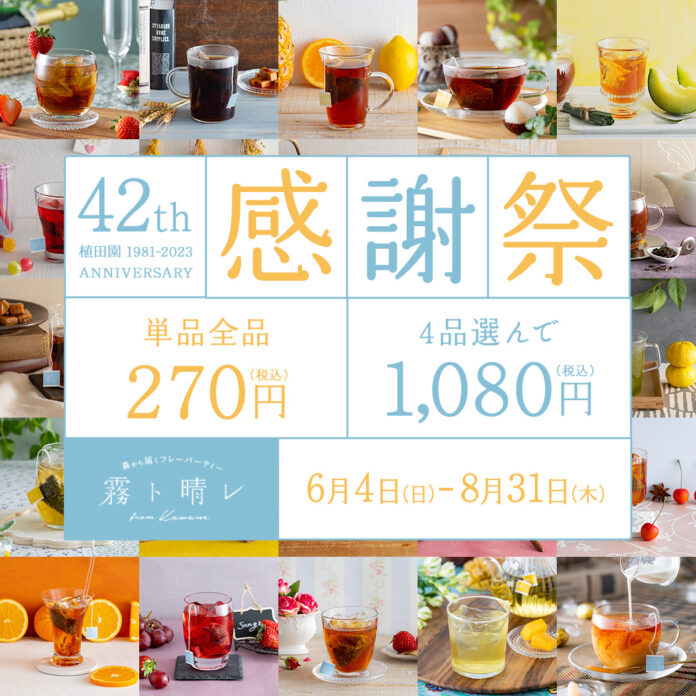 植田園 創業42周年「森から届くフレーバーティー『霧ト晴レ』from Kawane」感謝祭を開催いたします。のメイン画像