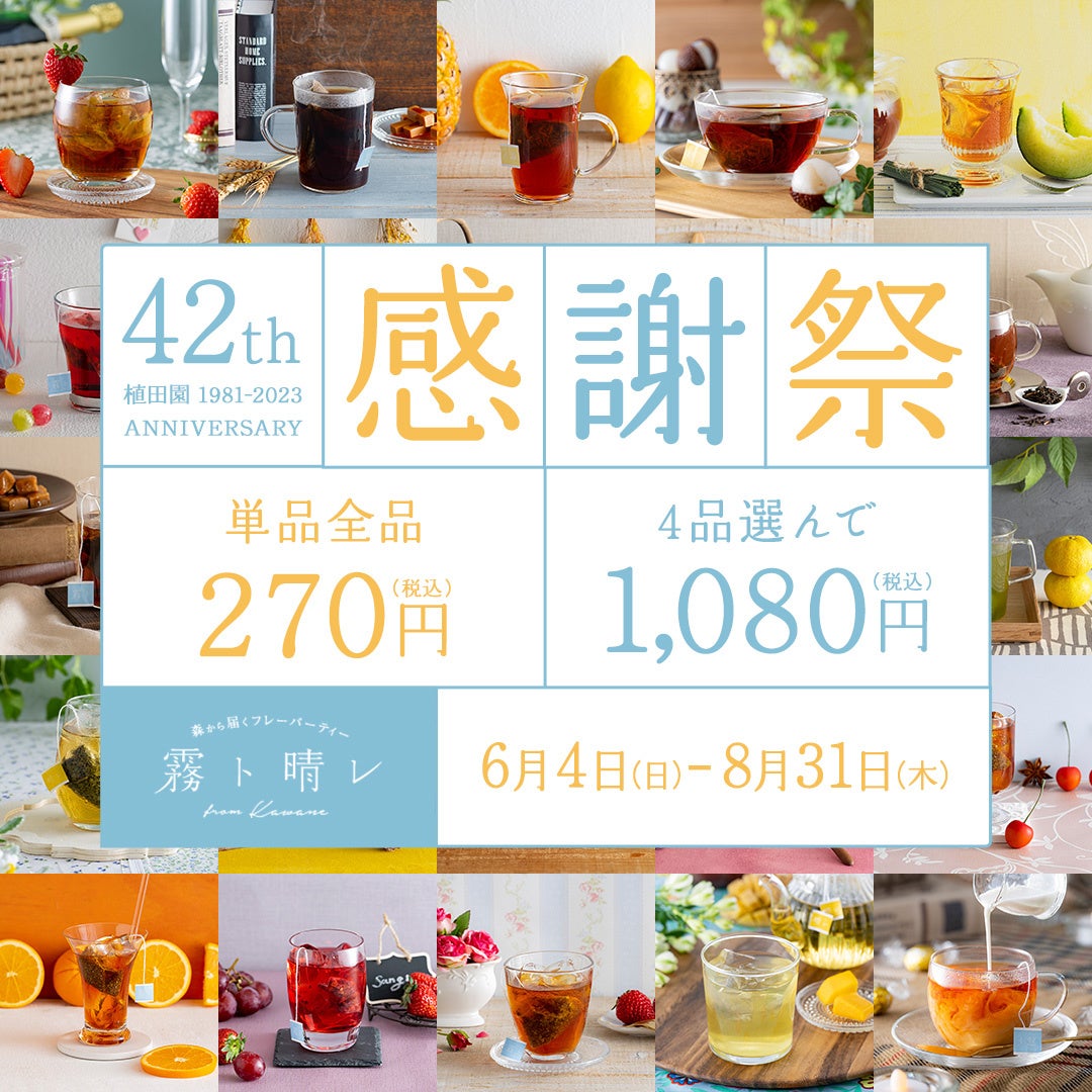 植田園 創業42周年「森から届くフレーバーティー『霧ト晴レ』from Kawane」感謝祭を開催いたします。のサブ画像1