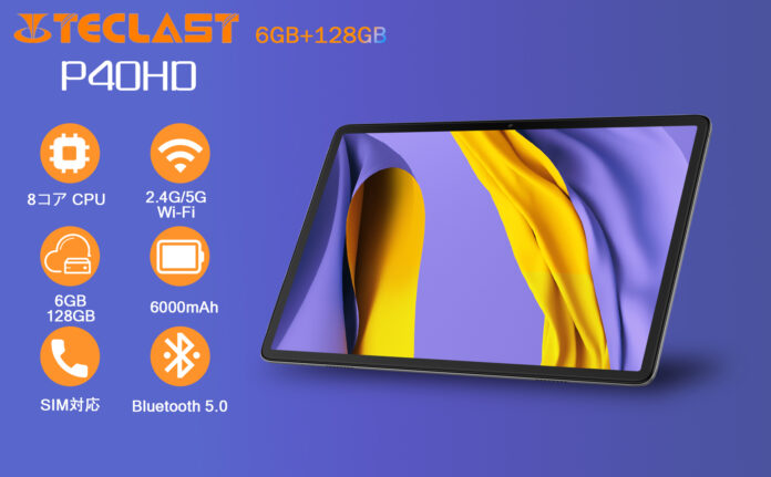 【クーポン情報】Amazon大人気タブレットTeclast「P40HD 6+128GB」驚きの価格で購入できます！最安値16,900円のメイン画像