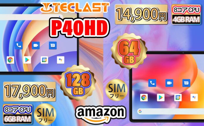 【在庫一掃セール情報】Teclast 「P40HD」シリーズ、歴史最安値 で購入できます！のメイン画像