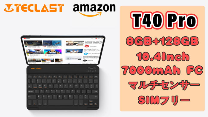 【30%OFF】Amazon大人気タブレットTeclast「T40 pro」セール実施中、過去最安値の20,900円で購入できます！のメイン画像