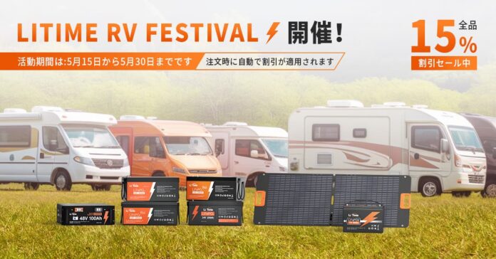 『LI Time・リタイム』コスパ最強のリン酸鉄リチウムイオン電池 「 RV Festival 」限定セールを開催！！！のメイン画像