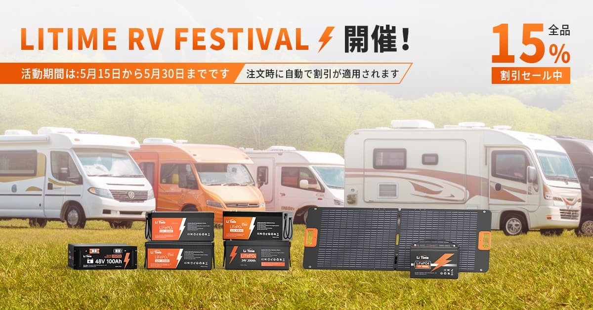 『LI Time・リタイム』コスパ最強のリン酸鉄リチウムイオン電池 「 RV Festival 」限定セールを開催！！！のサブ画像1