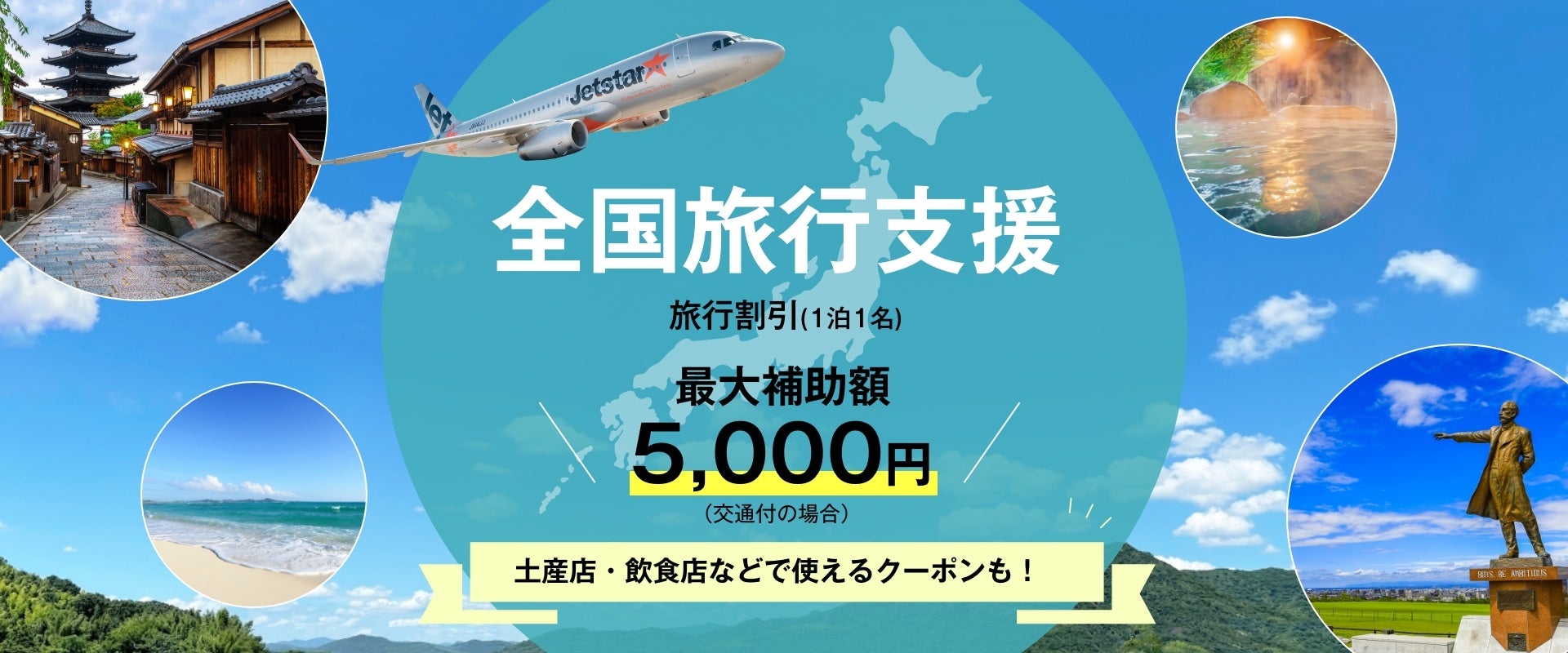 【大好評販売中！お得なSaleは5月31日まで！】人気の旅行先は早めの予約がおすすめ!全国旅行支援対象商品ならさらにオトク！のサブ画像6_全国旅行支援