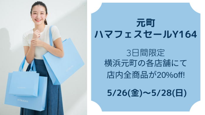 横浜元町「キタムラ」が5/26(金)～3日間限定で、店内全商品が20％offになる「元町ハマフェスセールY164」をキタムラ元町各店舗とキタムラ公式オンラインショップにて開催のメイン画像