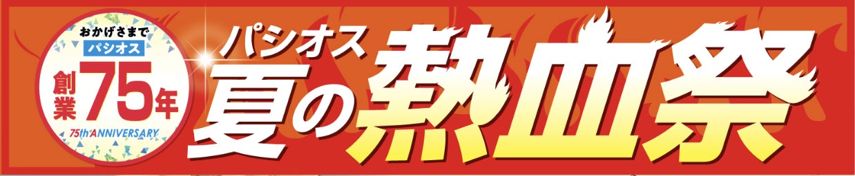 ファッションプラザ パシオスが創業75年「夏の熱血祭」を開催！のサブ画像1