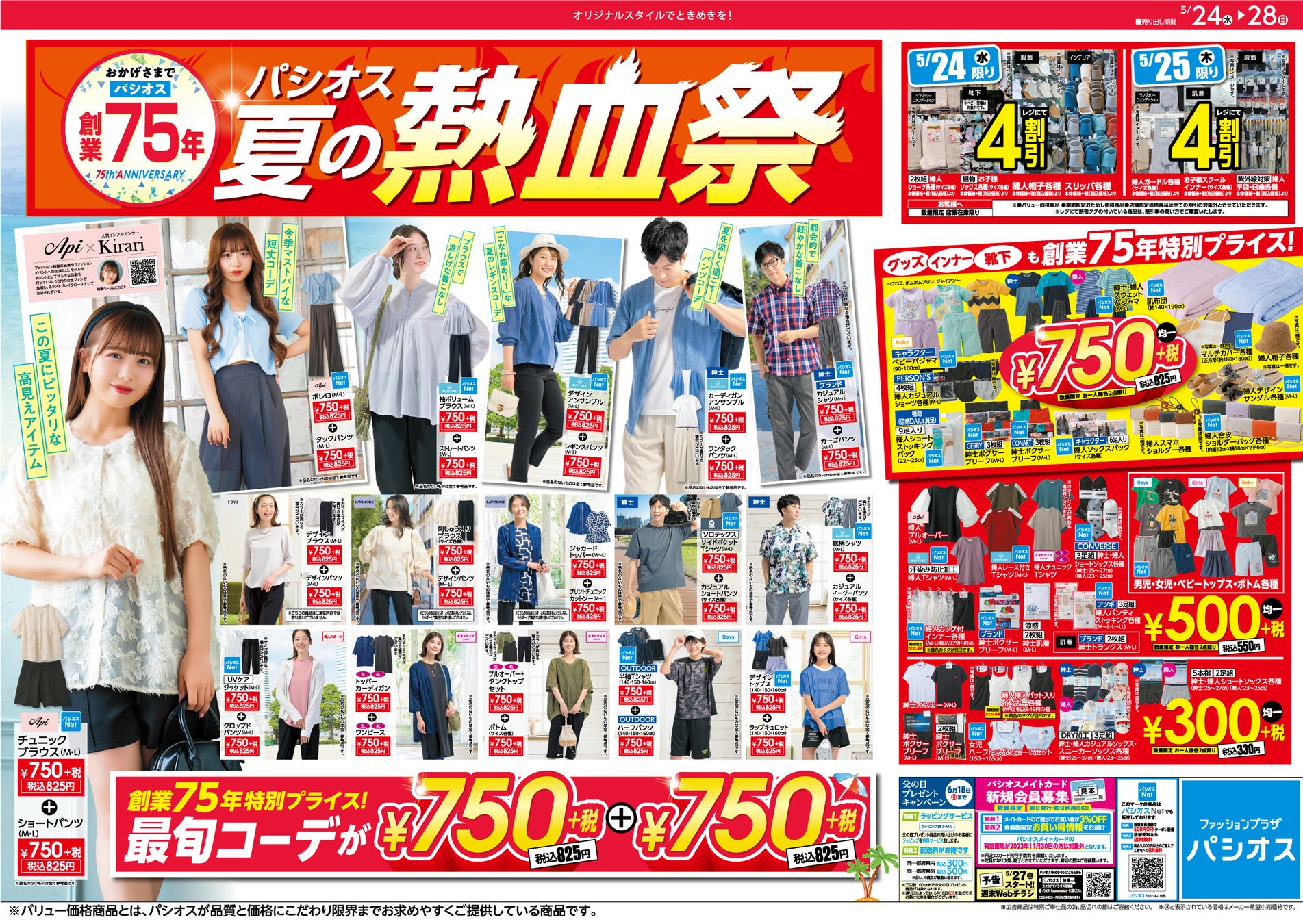 ファッションプラザ パシオスが創業75年「夏の熱血祭」を開催！のサブ画像2
