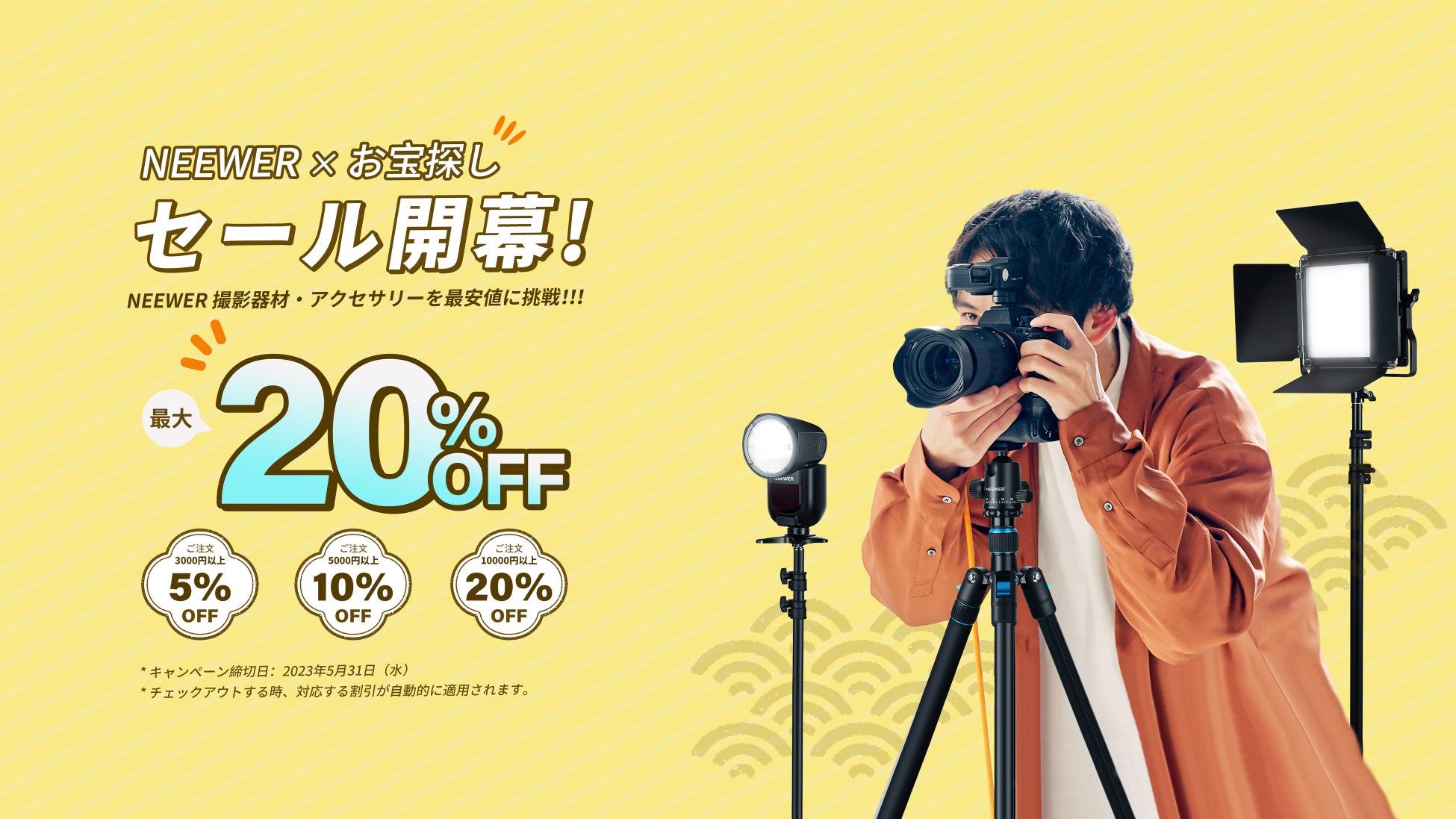 【NEEWER×お宝探しセール開催！】最大20％OFF！！NEEWER 撮影器材・アクセサリーを最安値に挑戦！！！のサブ画像1