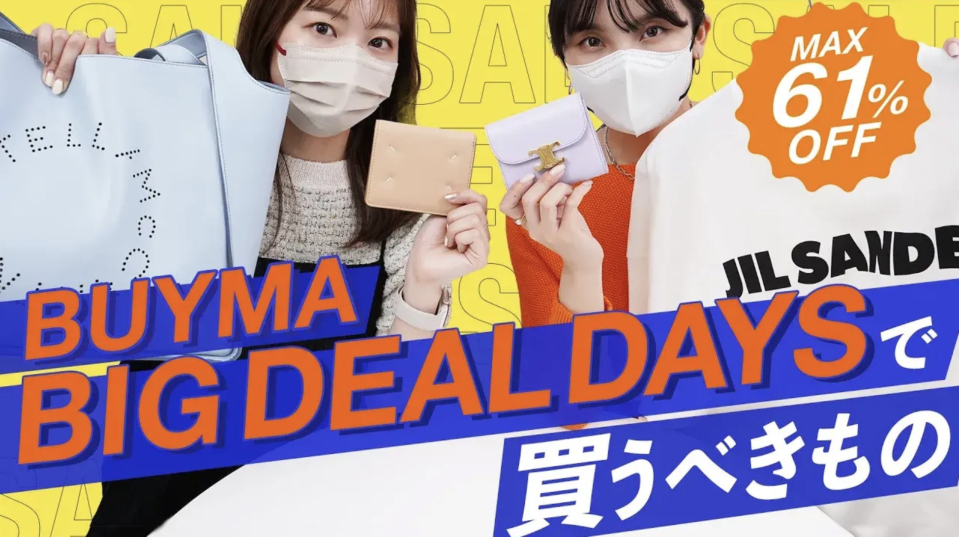 BUYMA最大級のセールを開催『BUYMA BIG DEAL DAYS』6月1日(木)午前0時からのサブ画像3