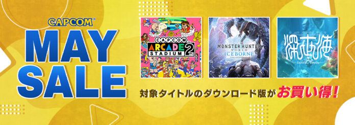まだまだ名作がお買い得！　PlayStation(TM)Storeとニンテンドーeショップで開催中の「CAPCOM MAY SALE」がアップデート！のメイン画像